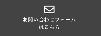 お問い合わせフォーム はこちら