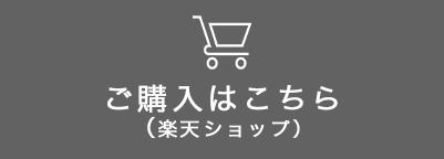 ご購入はこちら（楽天）