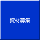 �y���`�F���W���[���i�f�q�j�@���ނ̕�W