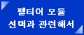 選び方について